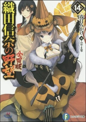 織田信奈の野望 全國版  14