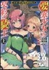 ソ-ド.ワ-ルド2.0リプレイ 要塞少女と契約の騎士(上)