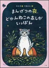 まんげつの夜,どかんねこのあしがいっぽん