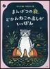 まんげつの夜,どかんねこのあしがいっぽん