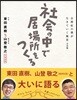 社會の中で居場所をつくる 自閉症の僕が生