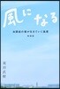 風になる 增補版－自閉症の僕が生きていく