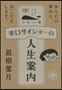 コ-ヒ-と一冊(5)辛口サイショ-の人生案內