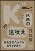 コ-ヒ-と一冊(6)K氏の遠吠え 誰も言わへんから言うときます。