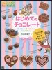はじめてのチョコレ-ト