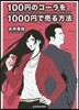 100円のコ-ラを1000円で賣る方法