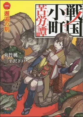 戰國小町苦勞譚   1 邂逅の刻