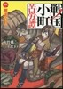 戰國小町苦勞譚   1 邂逅の刻