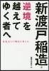 逆境を越えてゆく者へ 爪先立ちで明日を考
