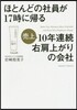ほとんどの社員が17時に歸る10年連續右