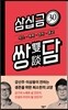 30금 쌍담