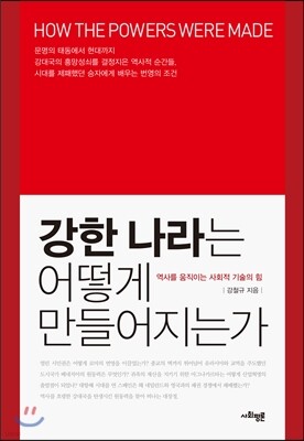 강한 나라는 어떻게 만들어지는가