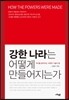 강한 나라는 어떻게 만들어지는가