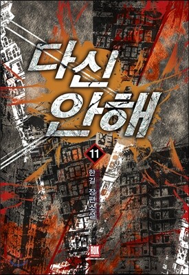 다신 안해 11