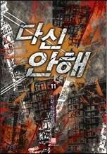 다신 안해 11