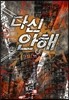 다신 안해 11