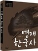 영재 한국사