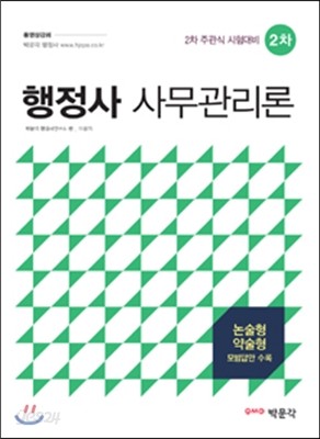 2016 행정사 2차 사무관리론