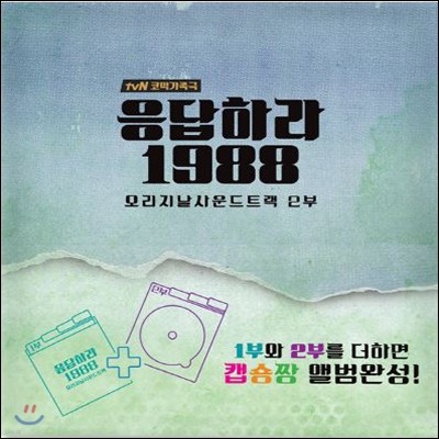 응답하라 1988 (tvN 드라마) 오리지날 사운드트랙 2부