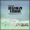 응답하라 1988 (tvN 드라마) 오리지날 사운드트랙 2부