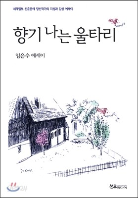 향기 나는 울타리