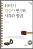 19세기 민중사 연구의 시각과 방법