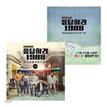 응답하라 1988 (tvN 드라마) 오리지날 사운드트랙 1부 + 2부