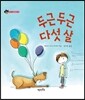 두근두근 다섯 살