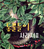 동물들이 사라져요