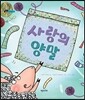 사랑의 양말