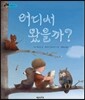 어디서 왔을까?