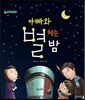 아빠와 별 헤는 밤