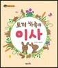 토끼 가족의 이사