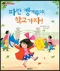 파란 캥거루야, 학교 가자!