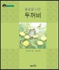 풀숲을 나온 두꺼비