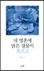 내 영혼에 맑은 샘물이 흐르고