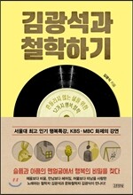 김광석과 철학하기