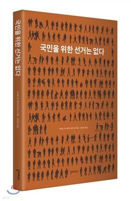 국민을 위한 선거는 없다
