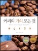 커피의 거의 모든 것