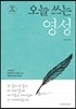 오늘 쓰는 영성