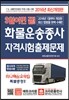 3일이면 끝! 화물운송종사 자격시험 출제문제