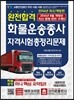 완전합격 화물운송종사 자격시험 총정리문제