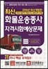 최신 화물운송종사 자격시험 예상문제