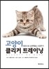 고양이 클리커 트레이닝