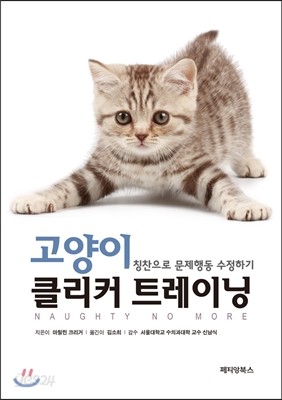 고양이 클리커 트레이닝