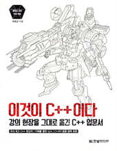 이것이 C++이다