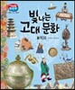 빛나는 고대 문화