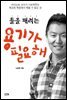 틀을 깨려는 용기가 필요해 : 카이스트 교수가 가르쳐주는 학교와 학원에서 배울 수 없는 것