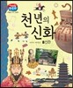 천 년의 신화