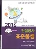 2016년 건설공사 표준품셈